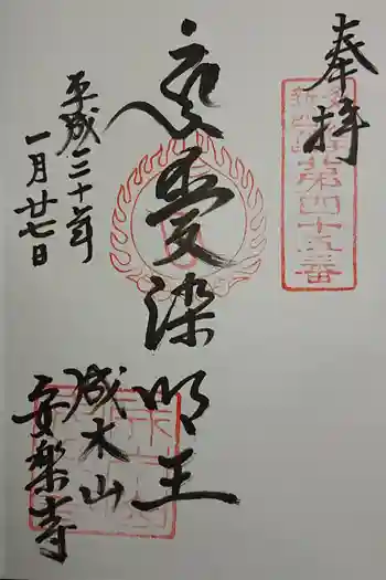 安楽寺の御朱印 2025年04月