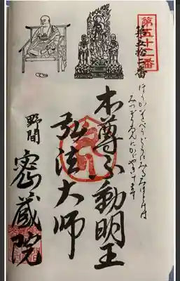 　　　　　御朱印　密蔵院 (みつぞういん)