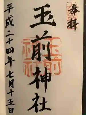 玉前神社(千葉県)