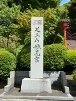足立山妙見宮(御祖神社)(福岡県)
