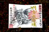 大雄院の御朱印