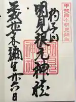 明見根元神社(山梨県)