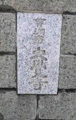 大覚寺の{uncategorized: "未分類", other: "その他", undefined: "問題あり", building: "その他建物", grave: "お墓", sacred_gate: "鳥居", guardian: "狛犬", statue: "像", buddha: "仏像", history: "歴史", nature: "自然", garden: "庭園", animal: "動物", pagoda: "塔", temizu: "手水舎", mountain_gate: "山門・神門", sanctuary: "本殿・本堂", subordinate: "末社・摂社", art: "芸術", scenery: "景色", jizo: "地蔵", ema: "絵馬", goshuin: "御朱印", omikuji: "おみくじ", items: "授与品その他", amulet: "お守り", goshuincho: "御朱印帳", eats: "食事", festival: "お祭り", votive_dance: "神楽", shichigosan: "七五三参", wedding: "結婚式", experience: "体験その他", initially: "初詣", around: "周辺", anti_infection: "感染症対策"}
