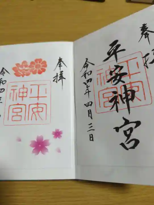 平安神宮の御朱印