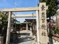 素盞男神社の{uncategorized: "未分類", other: "その他", undefined: "問題あり", building: "その他建物", grave: "お墓", sacred_gate: "鳥居", guardian: "狛犬", statue: "像", buddha: "仏像", history: "歴史", nature: "自然", garden: "庭園", animal: "動物", pagoda: "塔", temizu: "手水舎", mountain_gate: "山門・神門", sanctuary: "本殿・本堂", subordinate: "末社・摂社", art: "芸術", scenery: "景色", jizo: "地蔵", ema: "絵馬", goshuin: "御朱印", omikuji: "おみくじ", items: "授与品その他", amulet: "お守り", goshuincho: "御朱印帳", eats: "食事", festival: "お祭り", votive_dance: "神楽", shichigosan: "七五三参", wedding: "結婚式", experience: "体験その他", initially: "初詣", around: "周辺", anti_infection: "感染症対策"}