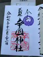 辛國神社の御朱印