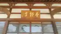 壹鑑寺の本殿・本堂