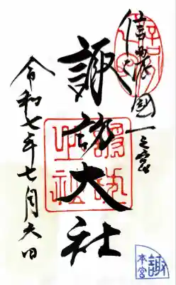 諏訪大社(長野県)