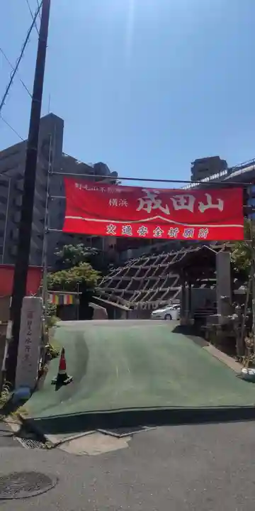 成田山横浜別院延命院(神奈川県)