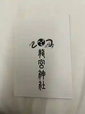 龍宮神社(北海道)