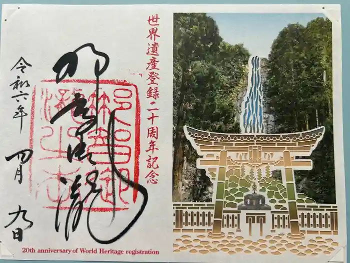 飛瀧神社（熊野那智大社別宮）の御朱印