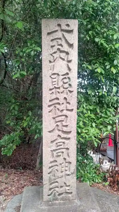 足高神社(岡山県)