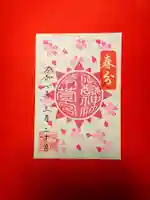 御嶽神社茅萱宮の御朱印