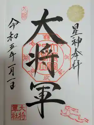 大将軍八神社の御朱印