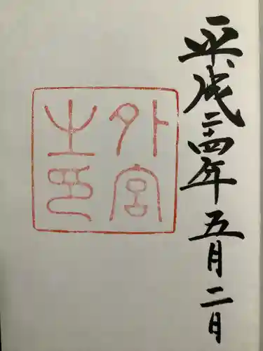 伊勢神宮外宮（豊受大神宮）の御朱印