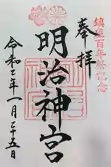 明治神宮の御朱印