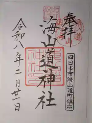 海山道神社の御朱印