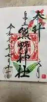自由が丘熊野神社の御朱印