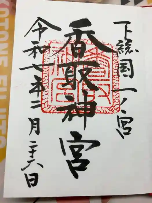 香取神宮の御朱印