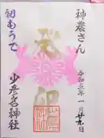 少彦名神社の御朱印