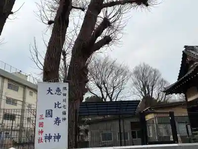 三囲神社(東京都)