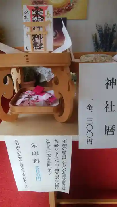 栗沢神社の授与品その他