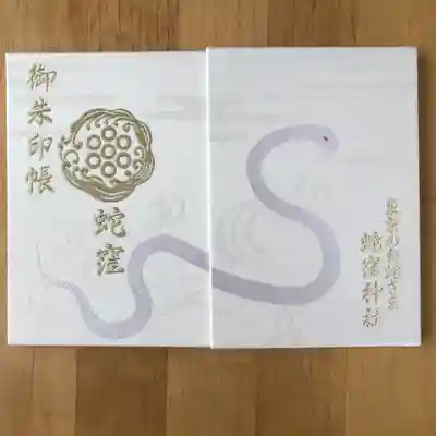 御朱印帳は白蛇さま