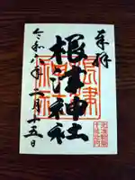 根津神社の御朱印