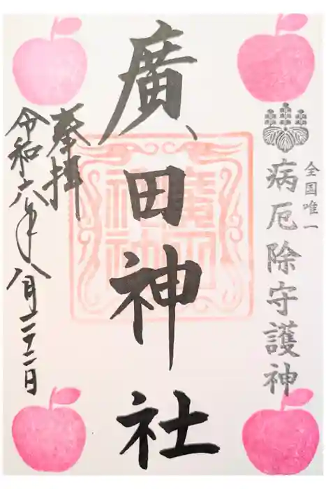 廣田神社～病厄除守護神～の御朱印
