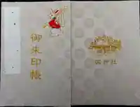 調神社の御朱印帳