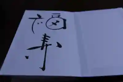 伊佐須美神社の授与品その他