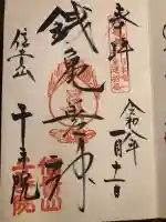 千手院の御朱印