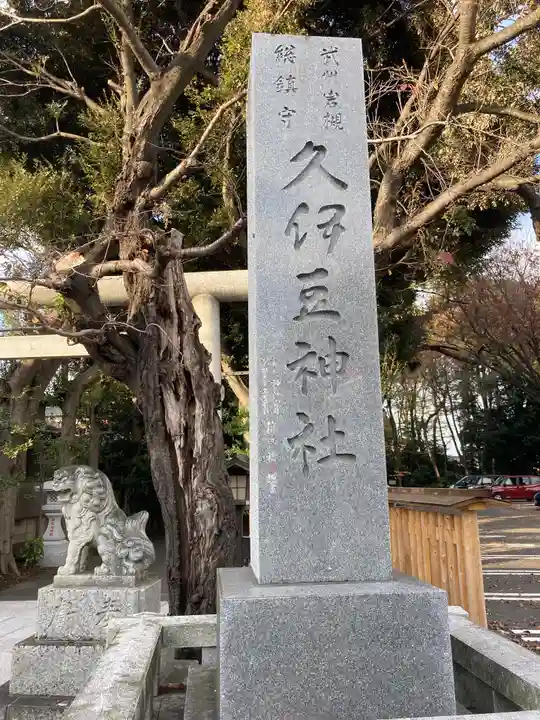岩槻久伊豆神社のその他建物