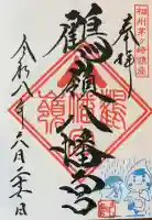 鶴嶺八幡宮の御朱印
