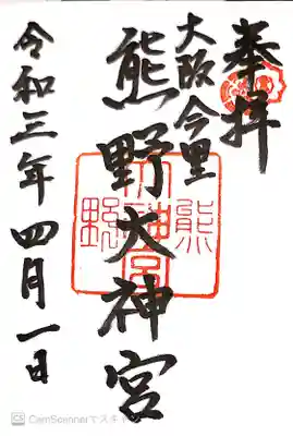 熊野大神宮の御朱印