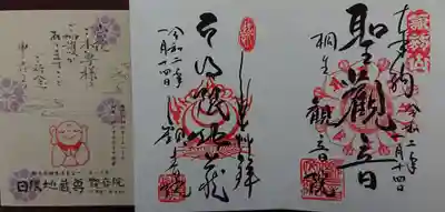 日限地蔵尊 観音院の授与品その他