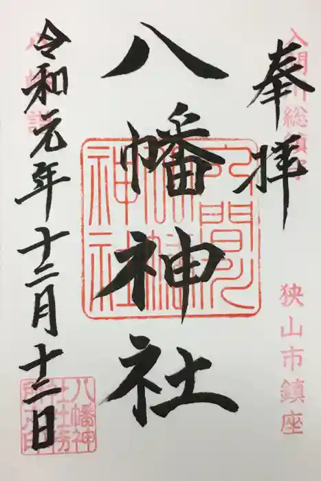 狭山八幡神社の御朱印