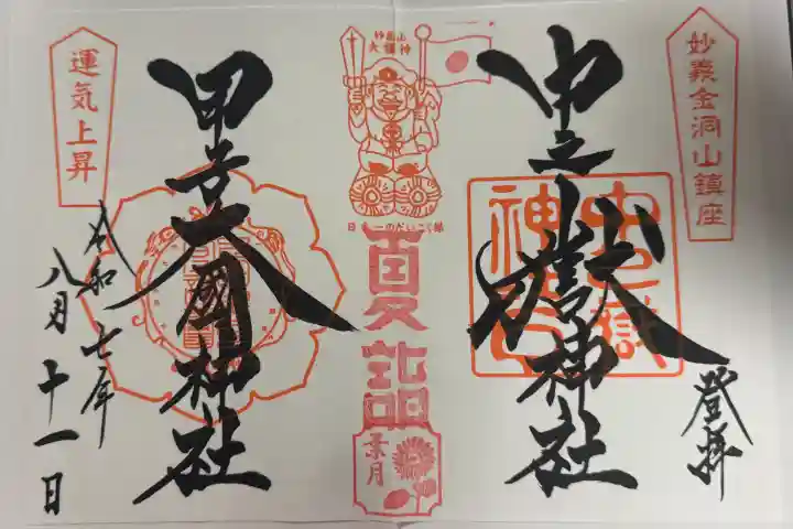 中之嶽神社の御朱印