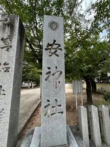 安神社の建物その他