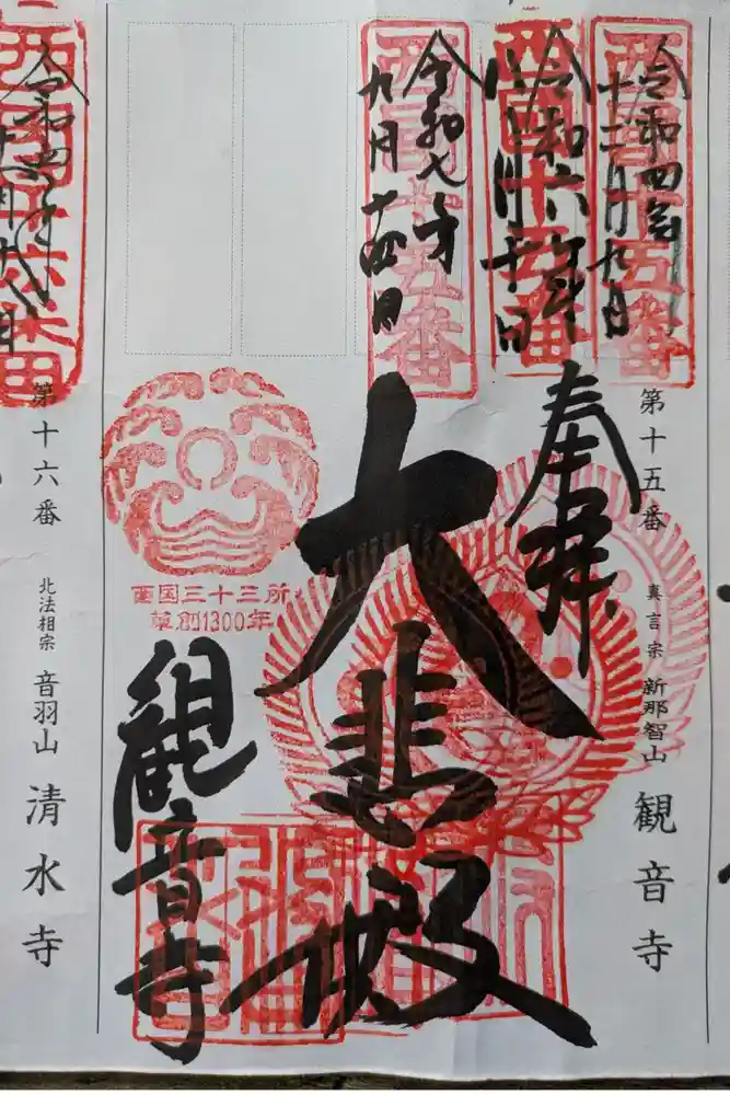 今熊野観音寺の御朱印