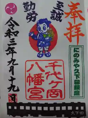 千代ケ岡八幡宮(栃木県)