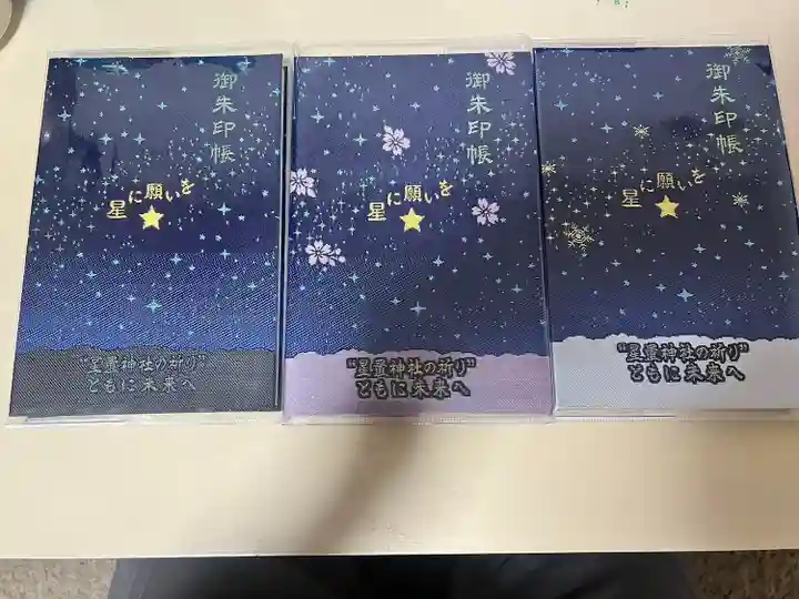 星置神社の御朱印帳