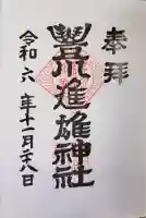 豊川進雄神社の御朱印