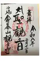 金武観音寺の御朱印