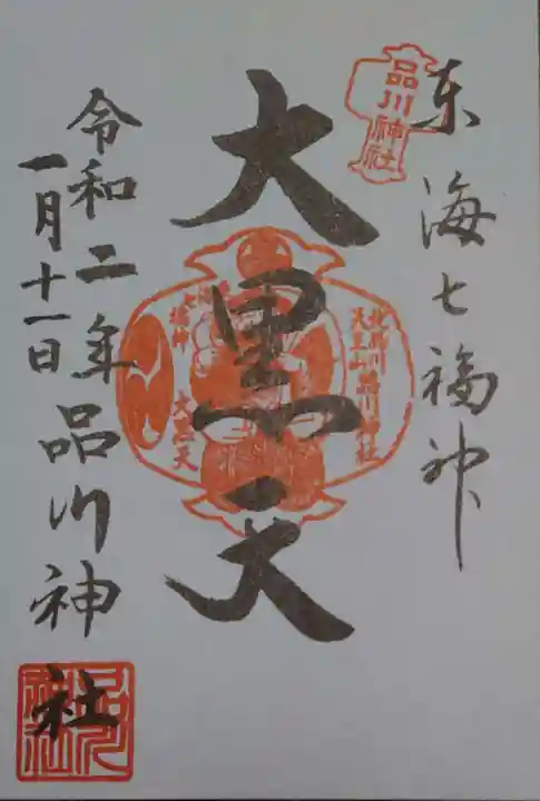 品川神社の御朱印