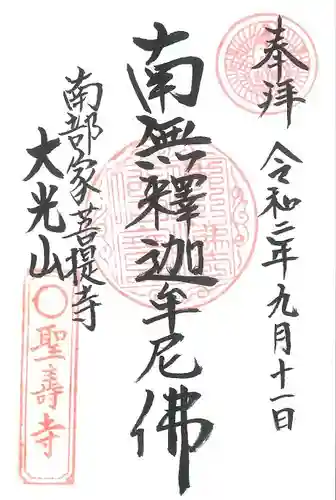 聖寿寺の御朱印