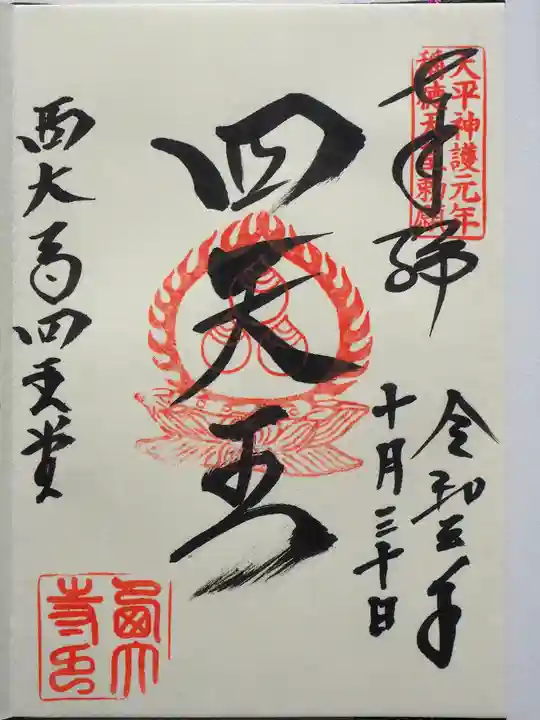 西大寺の御朱印