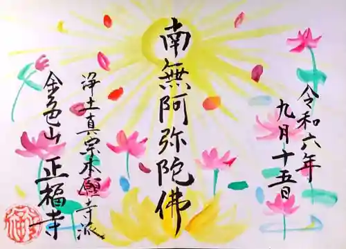 浄土真宗本願寺派 金色山正福寺の御朱印
