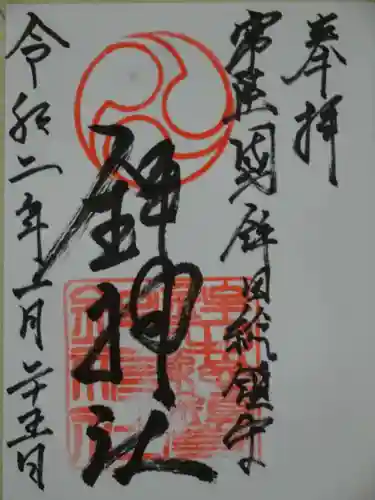 鉾神社の御朱印