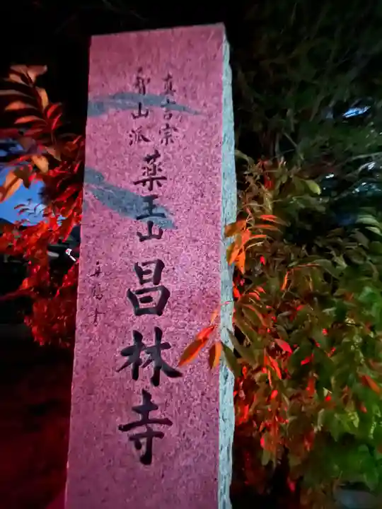 昌林寺(長野県)